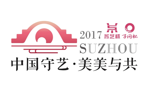 2017中國(guó)“蘇藝杯”國(guó)際工藝美術(shù)精品博覽會(huì)